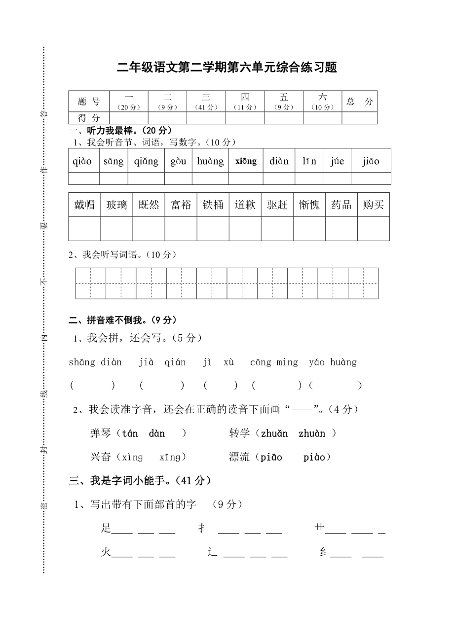 二年级语文第六单元综合练习_第1页