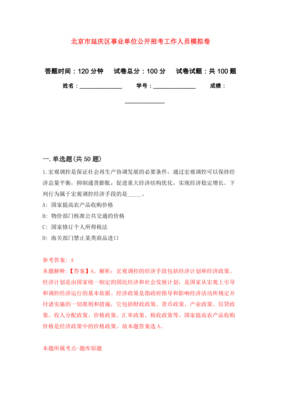 北京市延庆区事业单位公开招考工作人员押题卷(第9版）_第1页