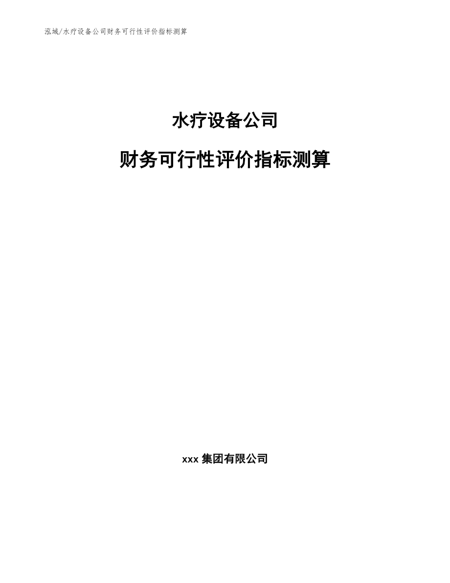 水疗设备公司财务可行性评价指标测算【参考】_第1页