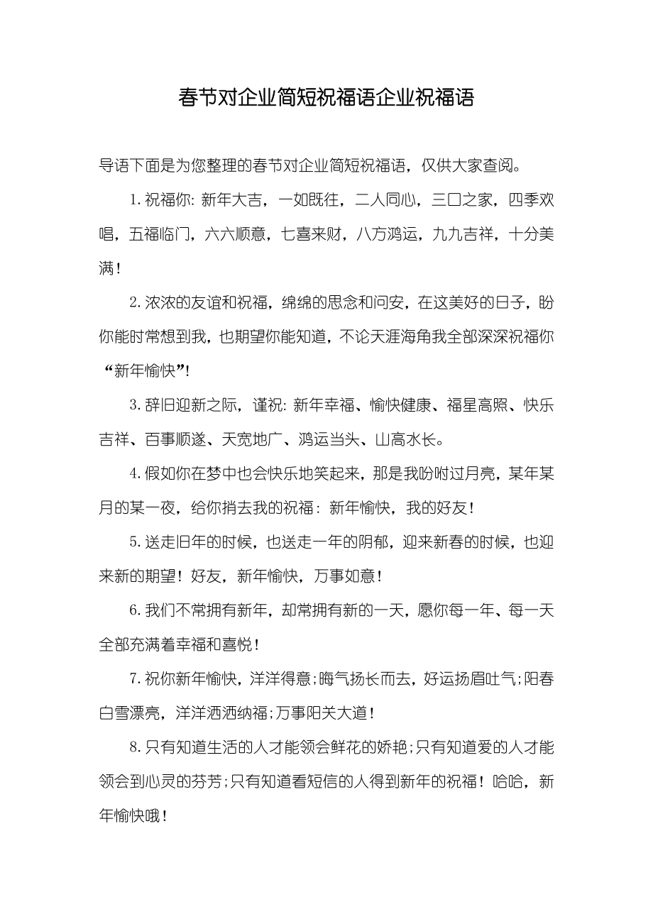 春节对企业简短祝福语企业祝福语_第1页