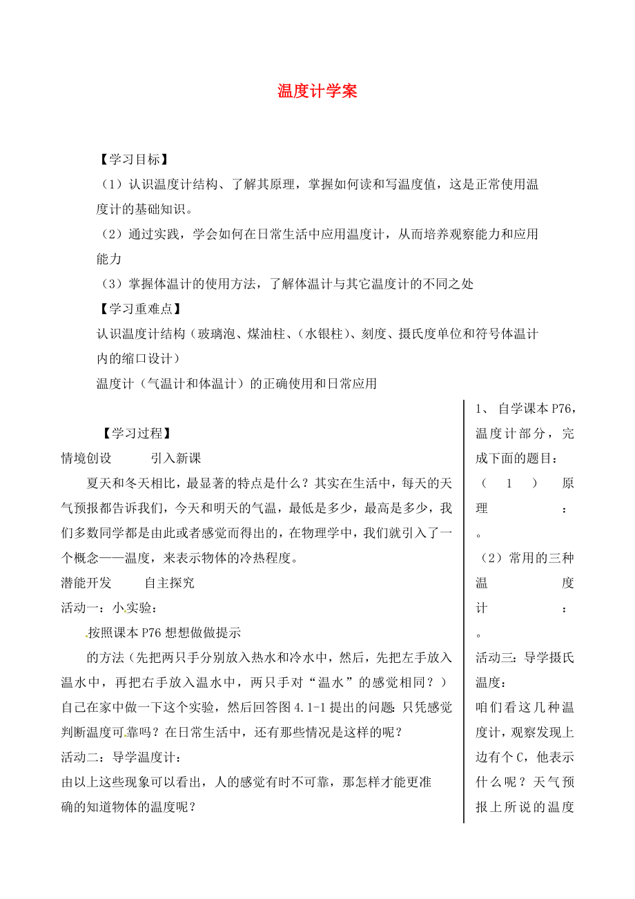 山東省肥城市湖屯鎮(zhèn)八年級(jí)物理上冊溫度計(jì)學(xué)案無答案新人教版_第1頁