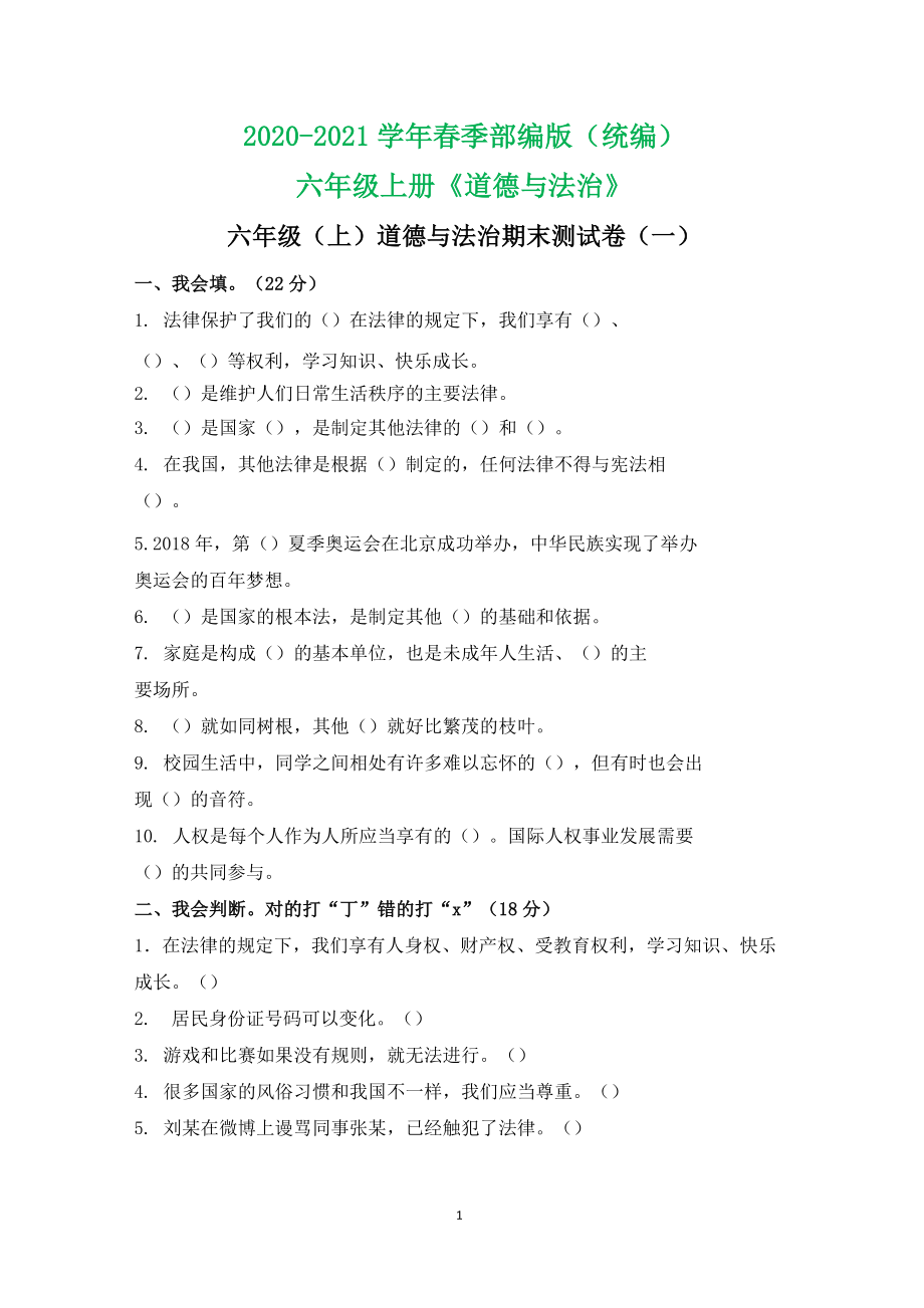 2020-2021學(xué)年部編版六年級(jí)道德與法治 期末復(fù)習(xí) (一)(含答案)_第1頁