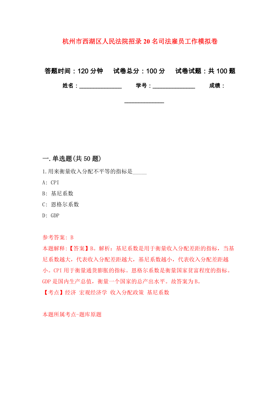 杭州市西湖区人民法院招录20名司法雇员工作模拟卷3_第1页