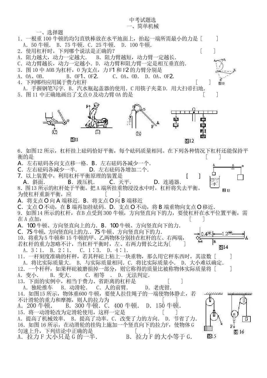 物理科中考復(fù)習(xí)試題《簡單機(jī)械、功和能》 新人教_第1頁