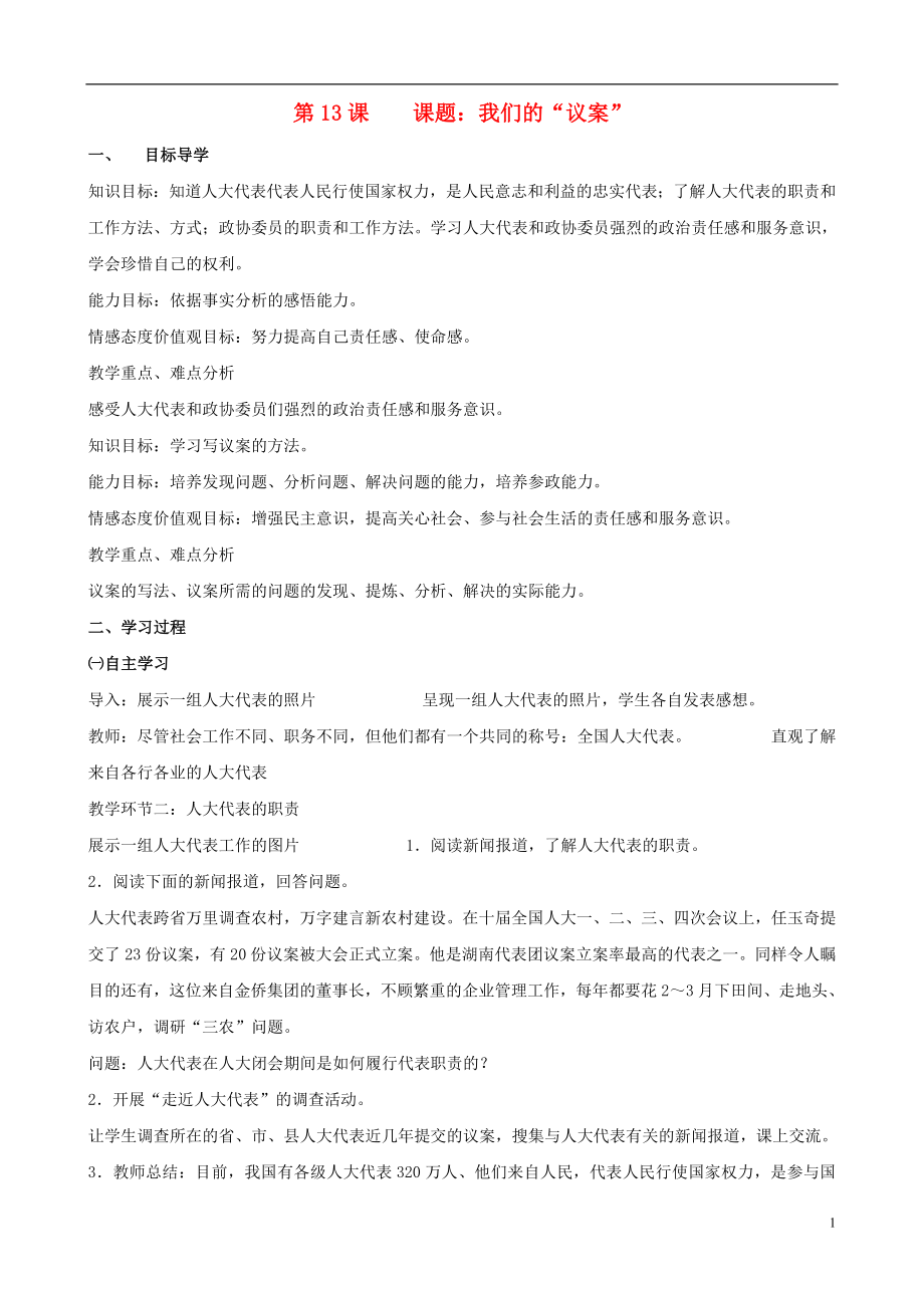 湖南省長沙初中九年級(jí)政治全冊 第13課 我們的“議案”導(dǎo)學(xué)案_第1頁