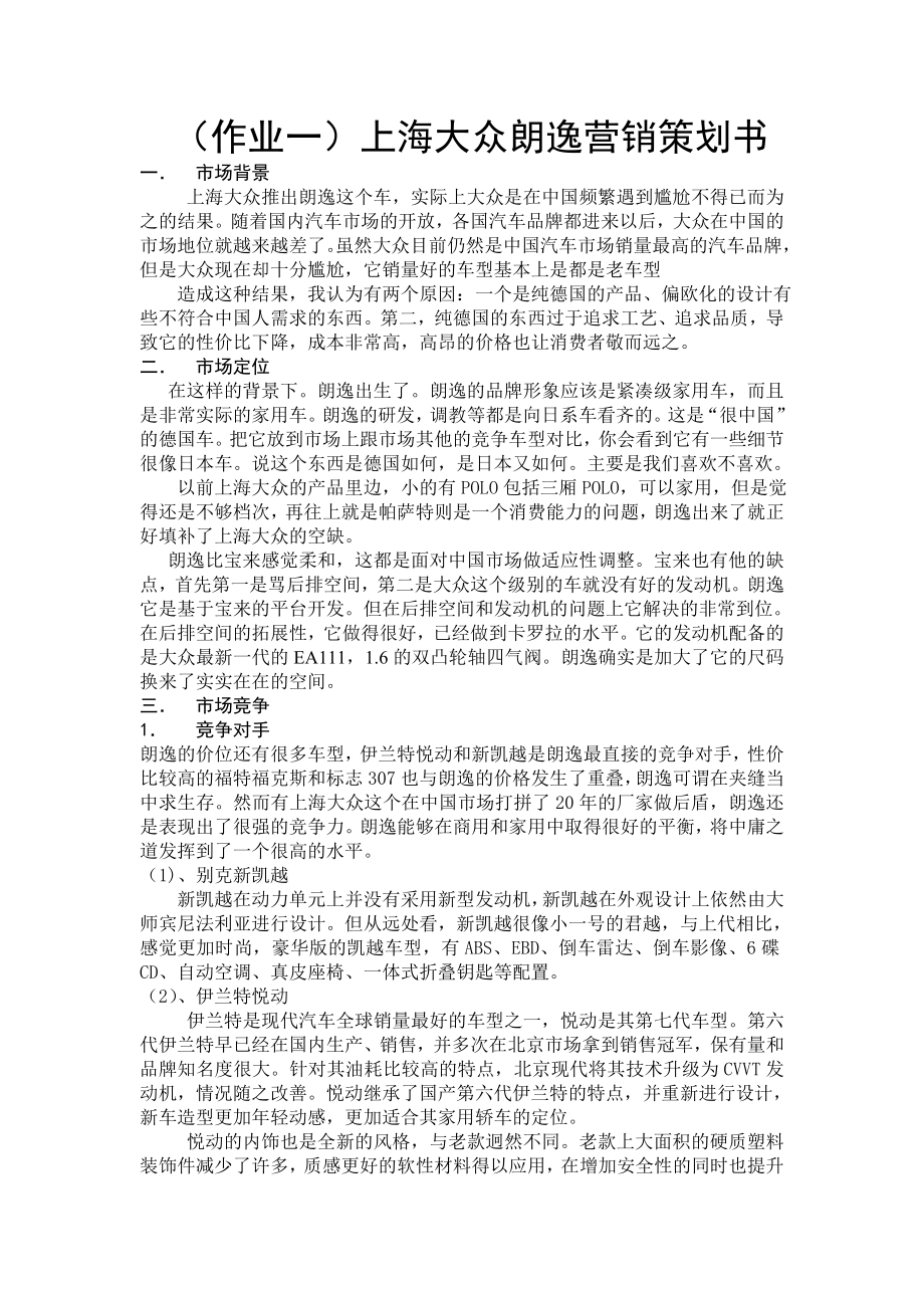 上海大众朗逸营销策划书_第1页
