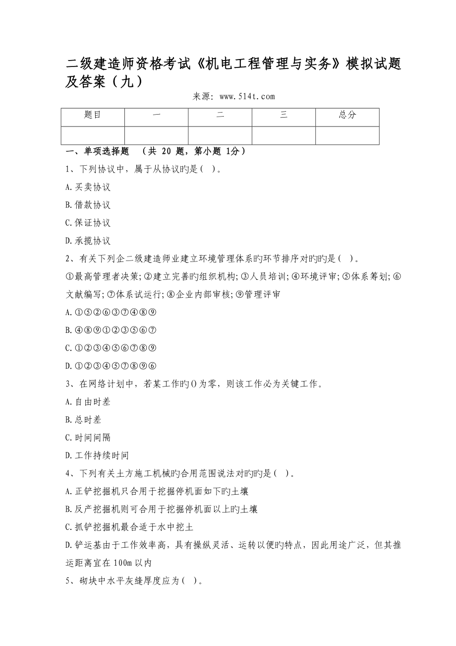 二级建造师资格考试机电工程管理与实务模拟试题及答案九_第1页