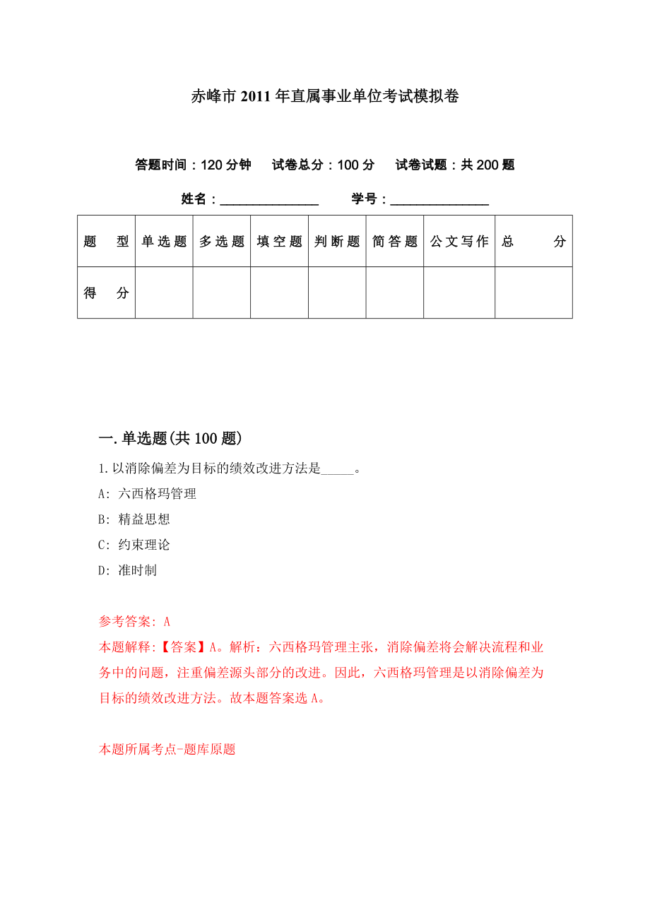 赤峰市2011年直属事业单位考试模拟卷（第19期）_第1页