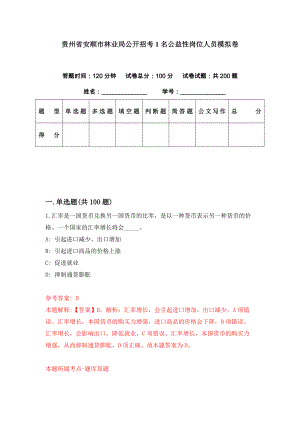 贵州省安顺市林业局公开招考1名公益性岗位人员模拟卷（第86期）