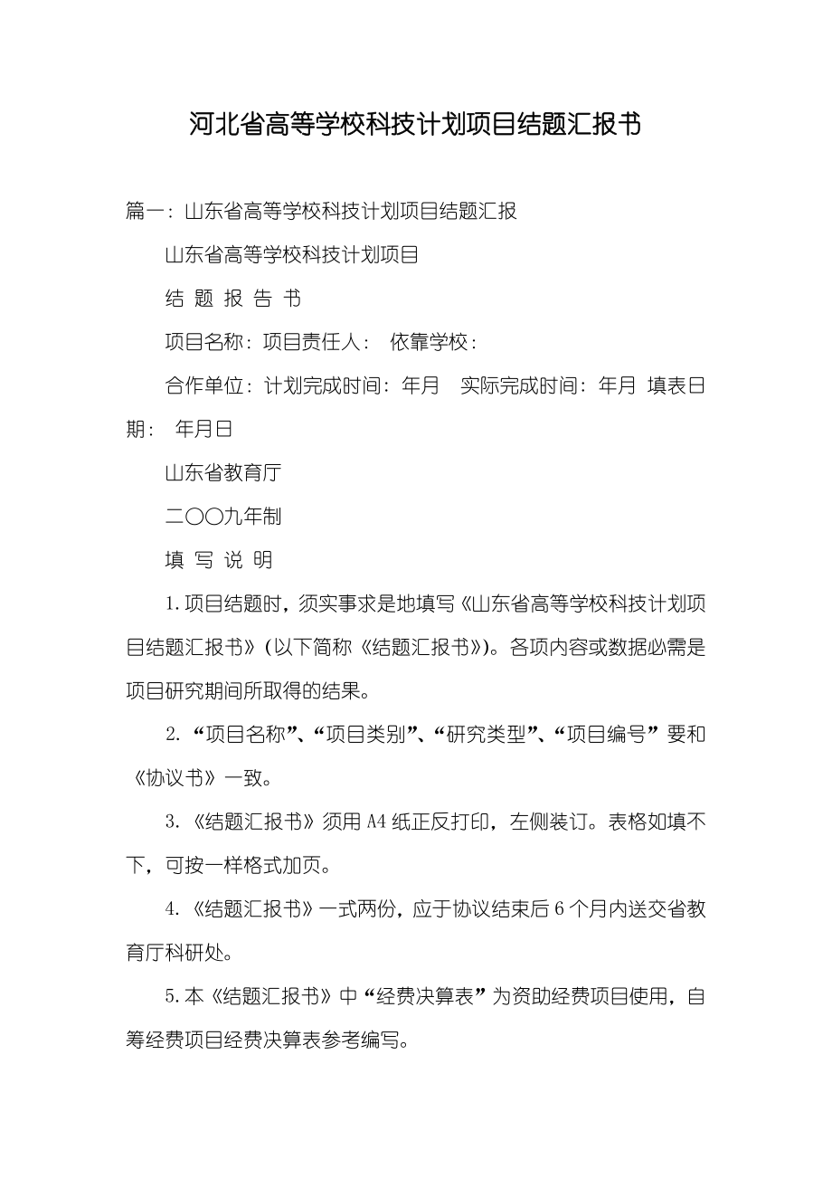 河北省高等学校科技计划项目结题汇报书_第1页