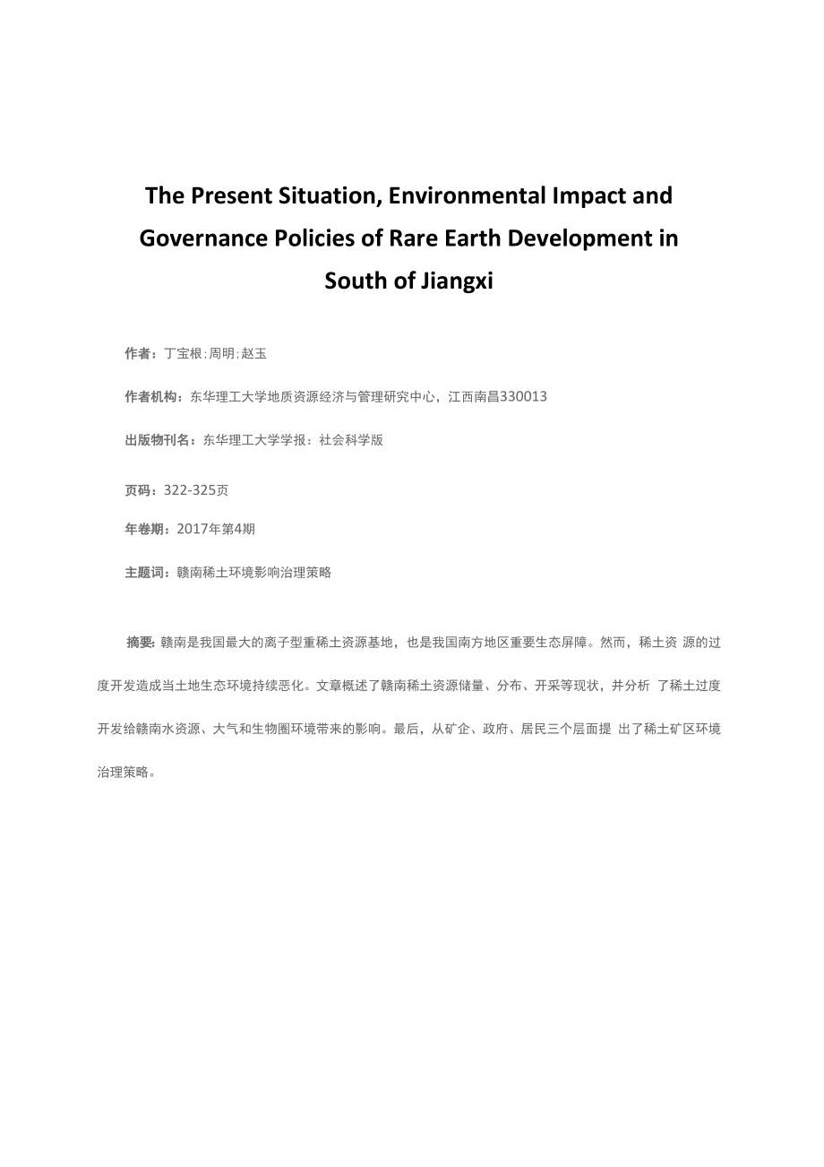 赣南稀土资源开发现状、环境影响及治理策略_第1页