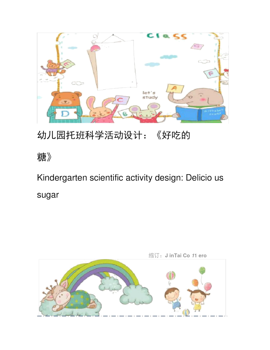 幼儿园托班科学活动设计好吃的糖_第1页