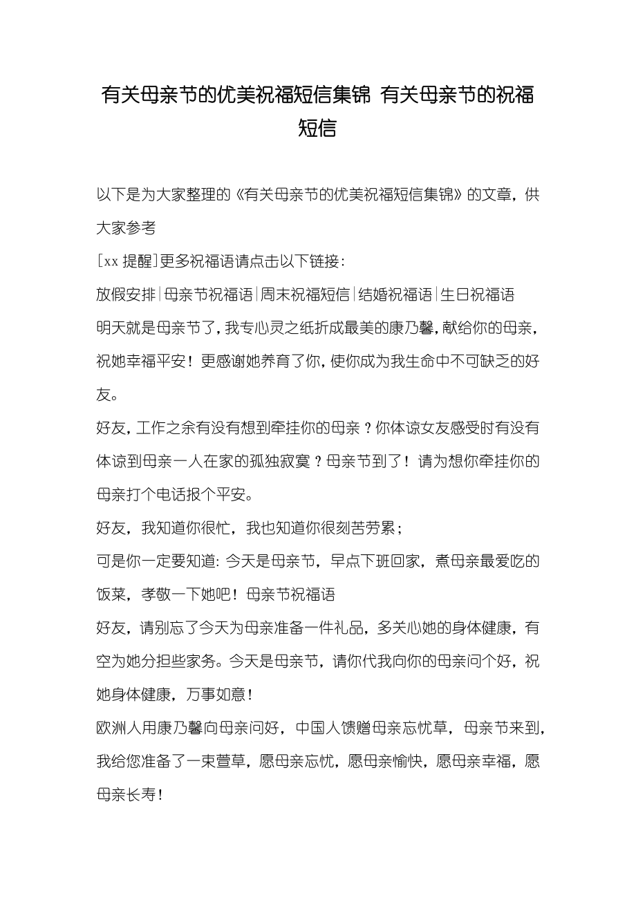 有关母亲节的优美祝福短信集锦有关母亲节的祝福短信_第1页