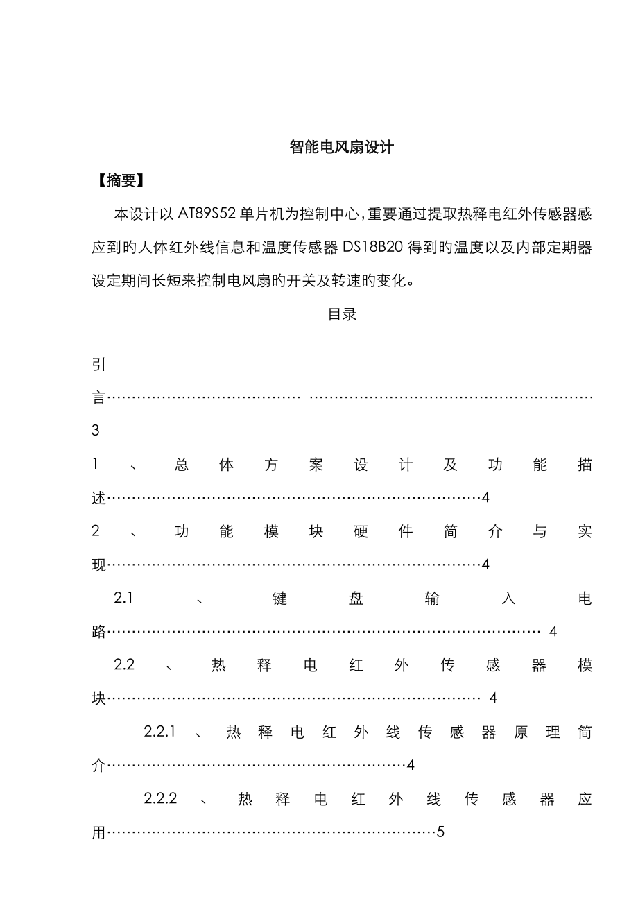 智能电风扇设计_第1页