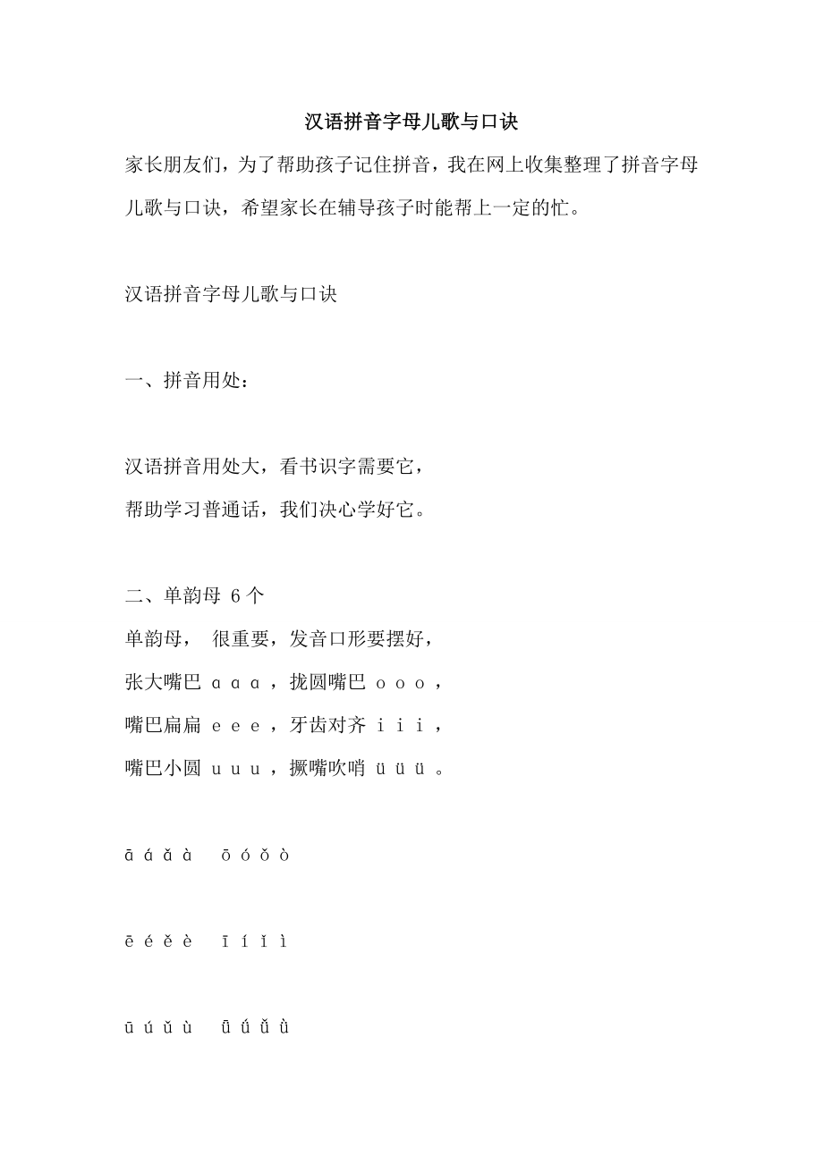 汉语拼音字母儿歌与口诀_第1页