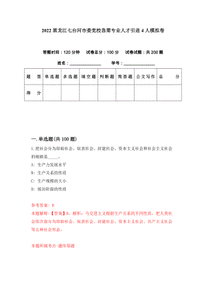 2022黑龙江七台河市委党校急需专业人才引进4人模拟卷（第18期）