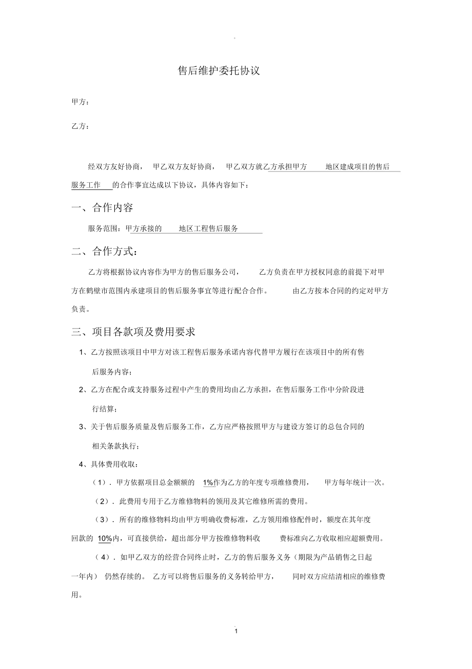 售后维护委托协议_第1页