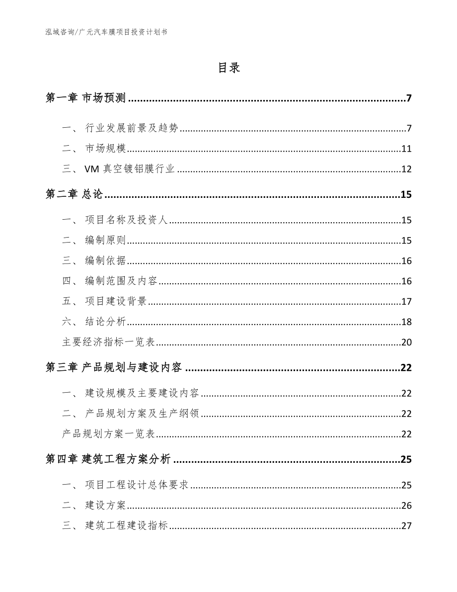 广元汽车膜项目投资计划书【范文】_第1页