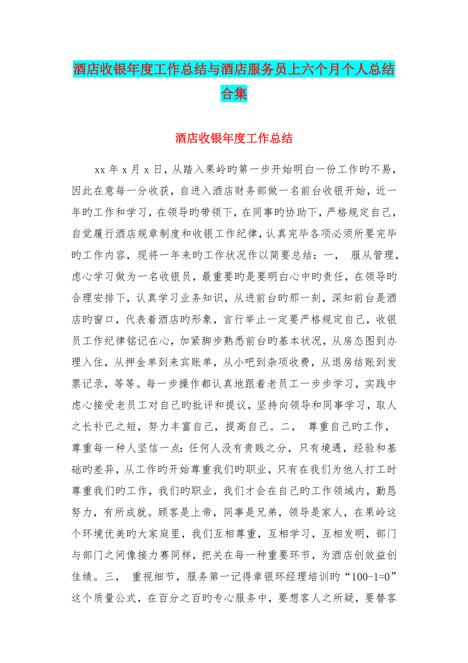 酒店收银年度工作总结与酒店服务员上半年个人总结合集_第1页