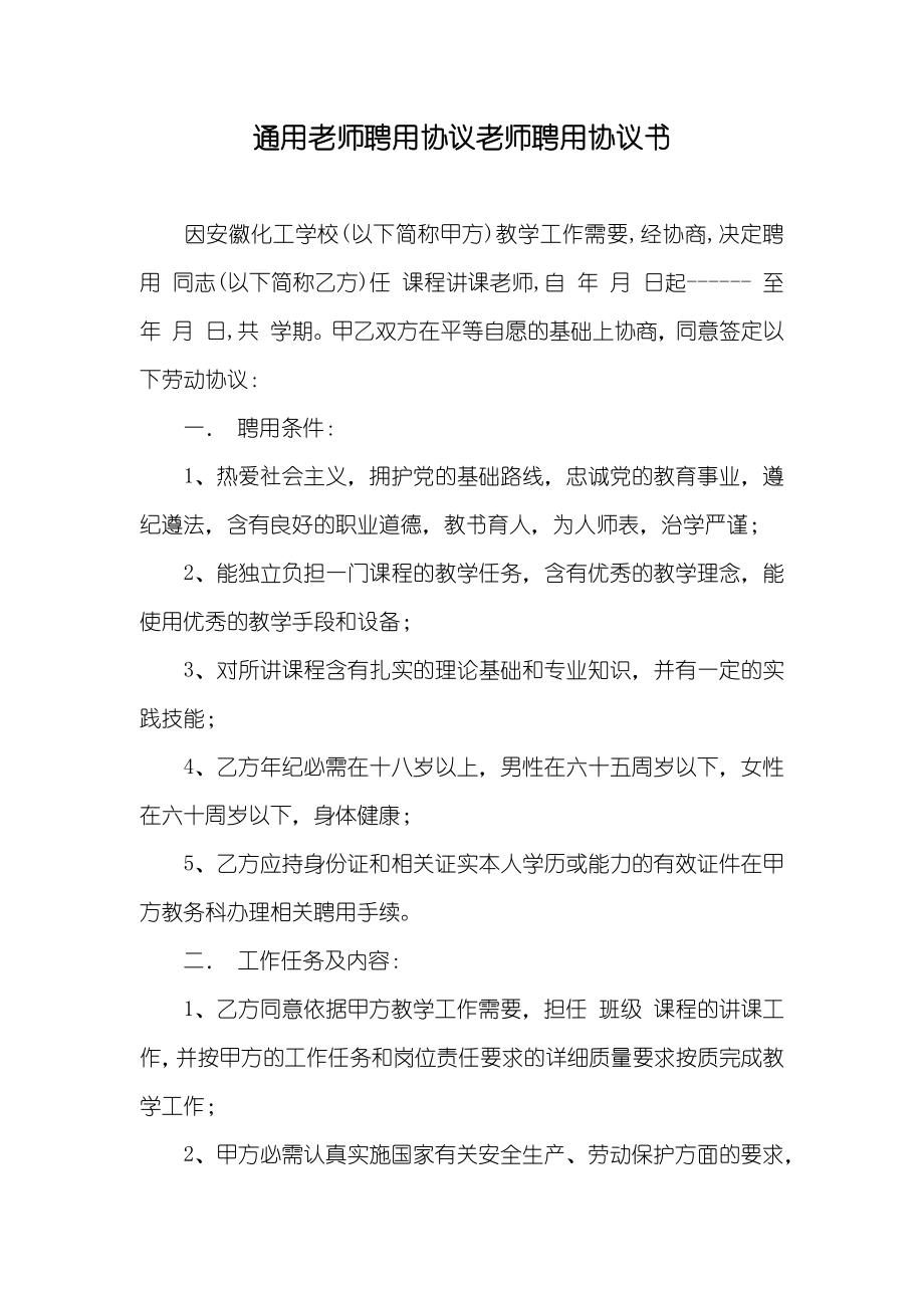 通用老师聘用协议老师聘用协议书_第1页