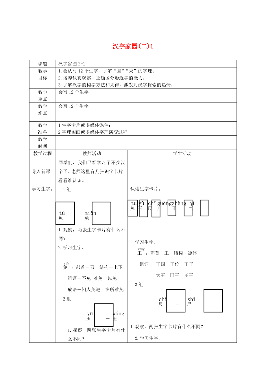 一年级语文下册汉字家园二12教案长版_第1页