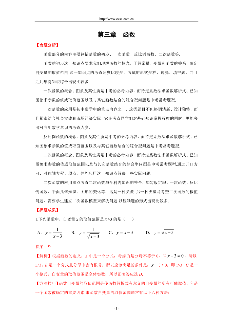 2013中考数学冲刺押题训练3 函数(含解析)_第1页