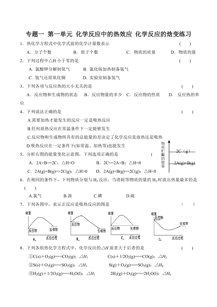 高二化学-第一单元-化学反应中的热效应-化学反应的焓变练习(共22页)_第1页