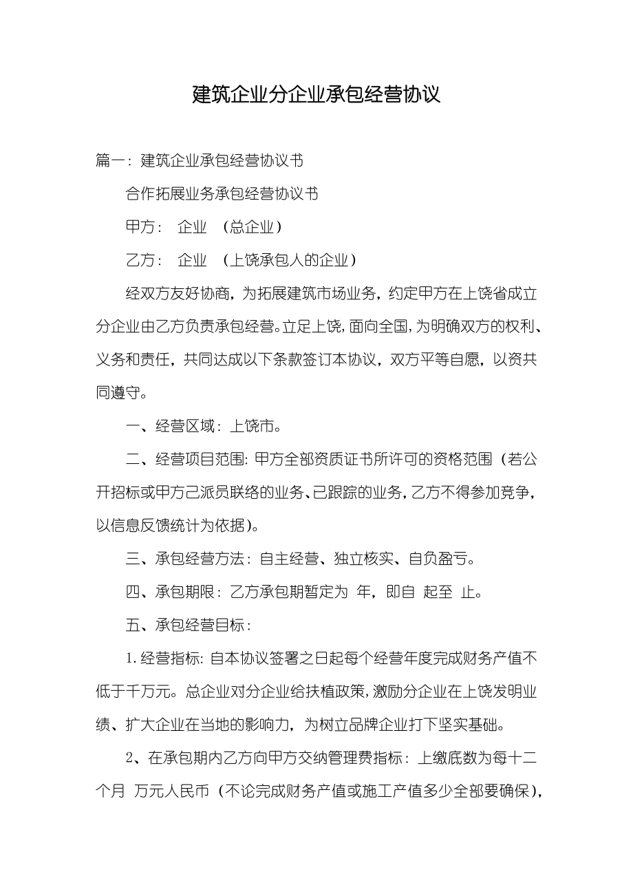 建筑企业分企业承包经营协议_第1页