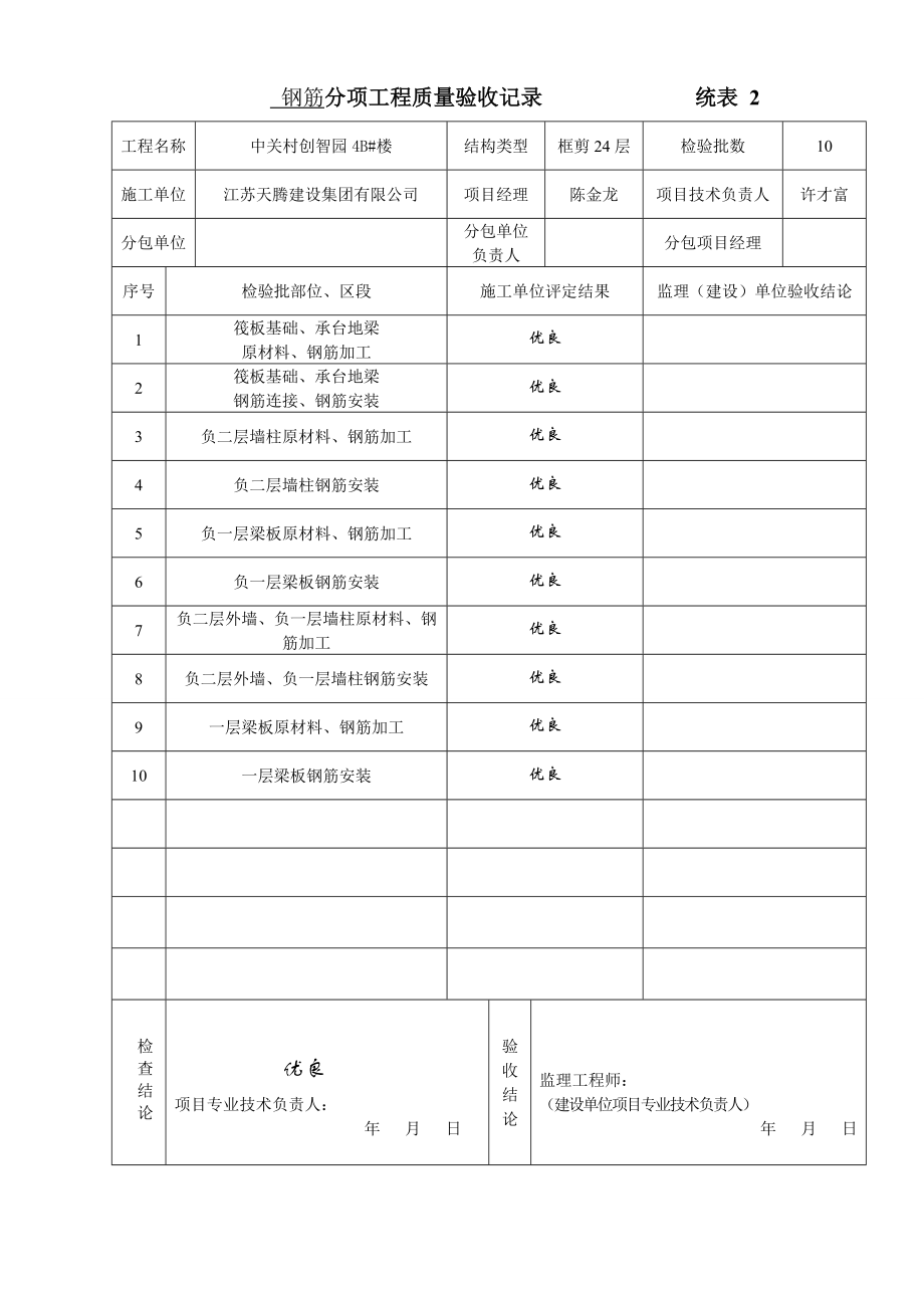 分项工程质量验收记录 统表 2_第1页