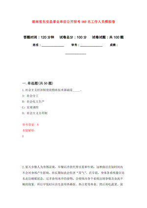 湖南省东安县事业单位公开招考103名工作人员模拟卷6