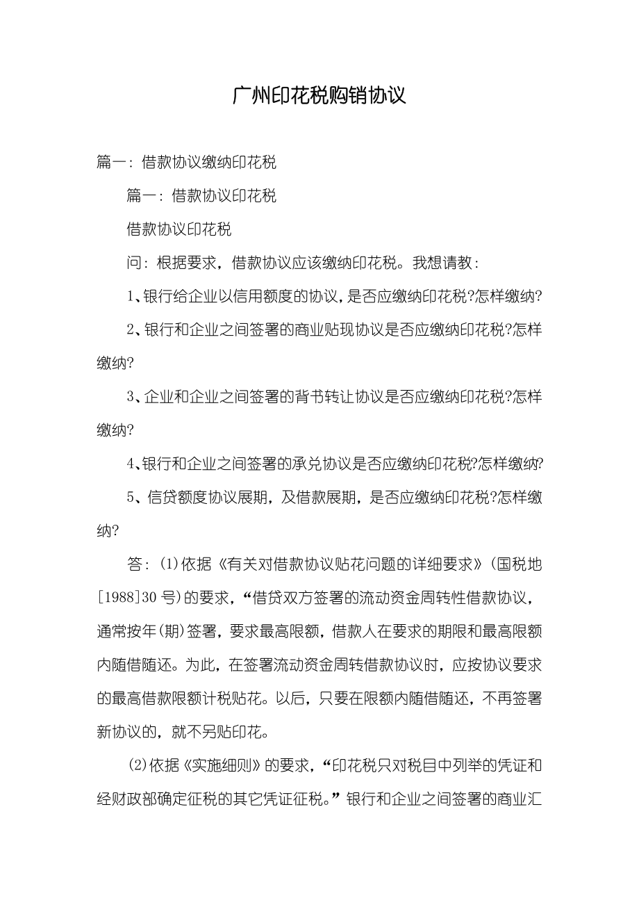 广州印花税购销协议_第1页