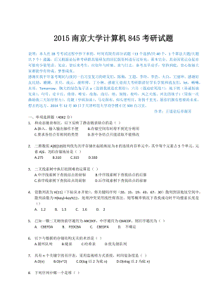 2015南京大学计算机845考研试题(已根据回忆版增补)