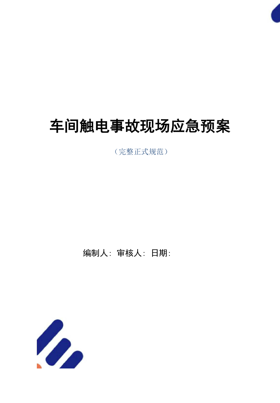 车间触电事故现场应急预案_第1页