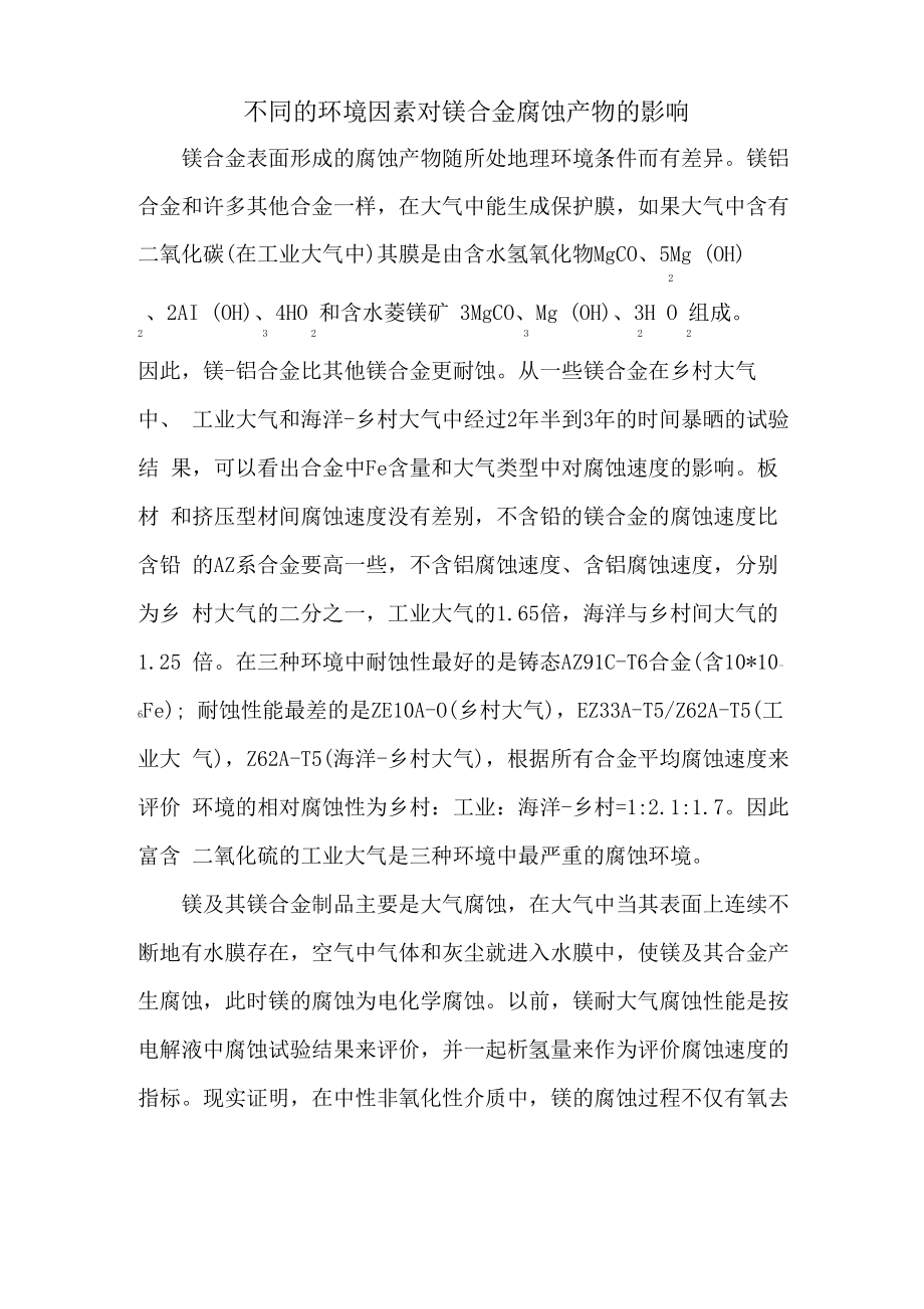 不同的环境因素对镁合金腐蚀产物的影响_第1页