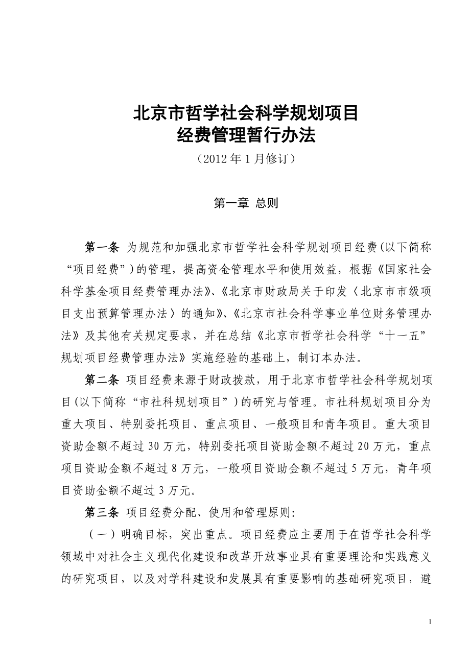北京市哲学规划办经费管理办法_第1页