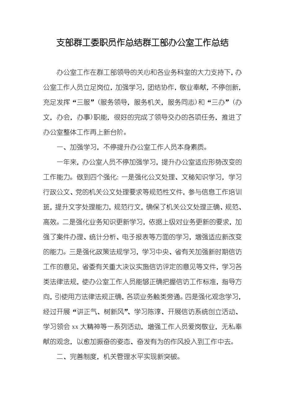 支部群工委职员作总结群工部办公室工作总结_第1页