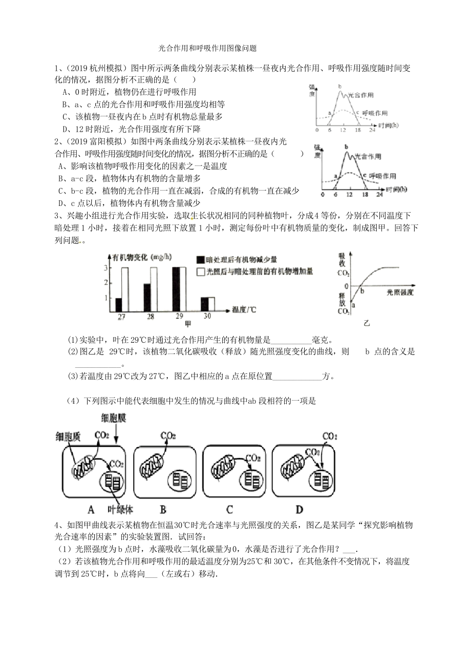 浙教版八下科學(xué) 光合作用和呼吸作用圖像問(wèn)題 習(xí)題_第1頁(yè)