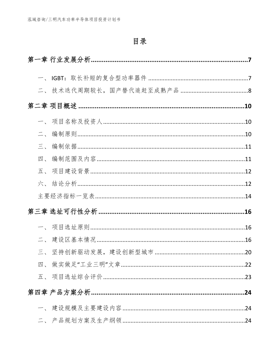 三明汽车功率半导体项目投资计划书_范文模板_第1页