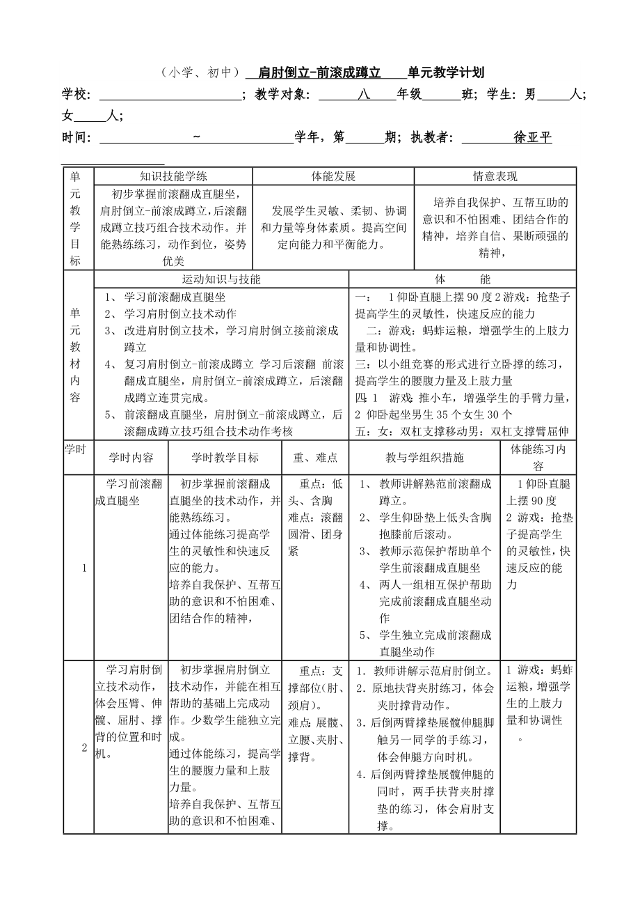 徐亚平单元教学计划_第1页
