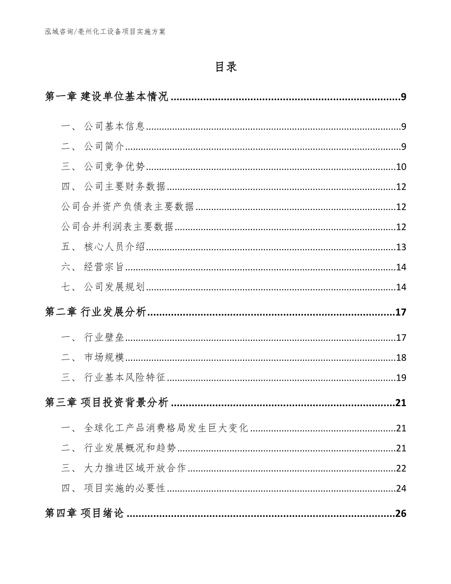 亳州化工设备项目实施方案【范文】_第1页