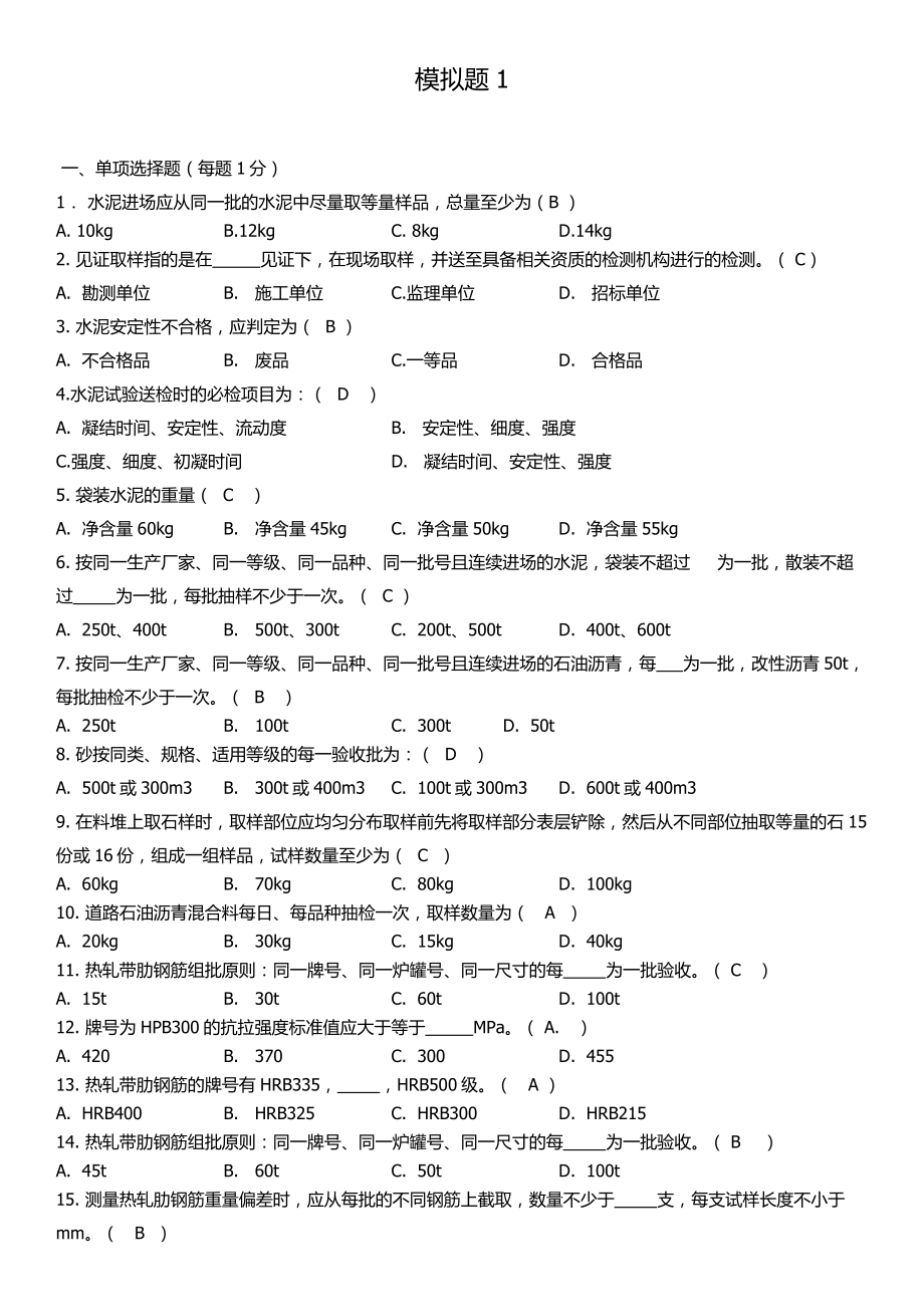 建筑材料见证取样模拟题1(答案版)_第1页