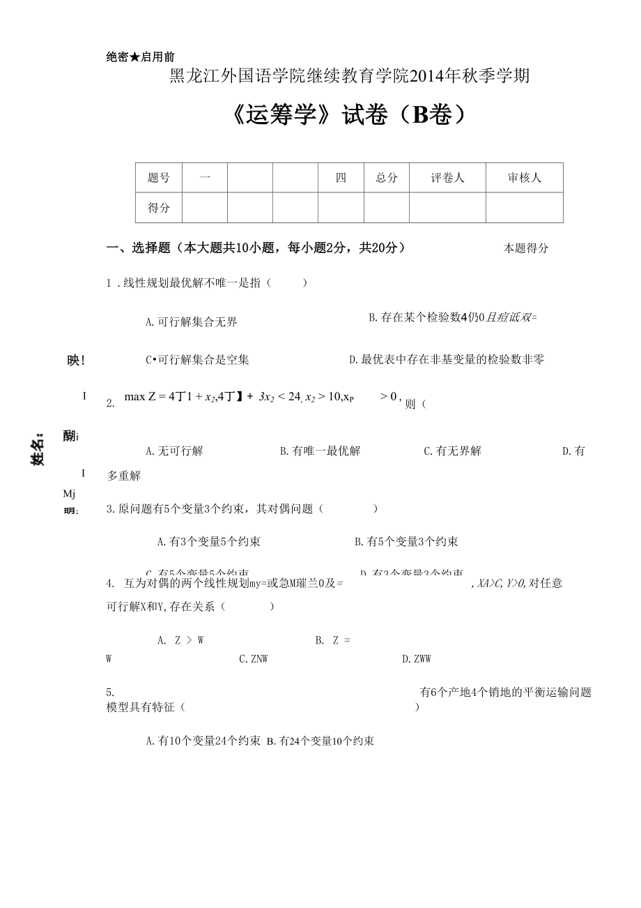 運籌學試卷B 以及答案_第1頁