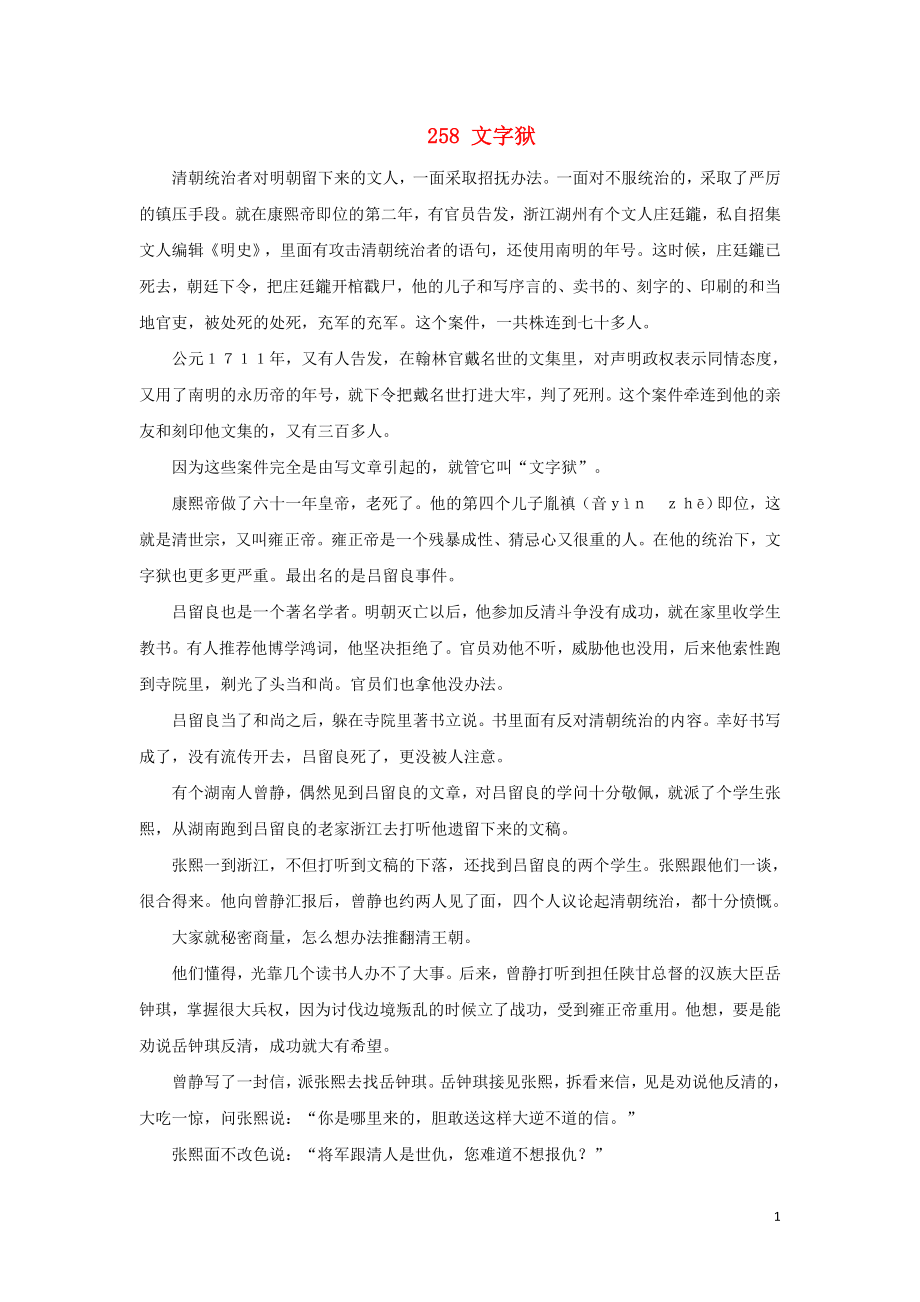 初中语文上下五千年258文字狱素材_第1页