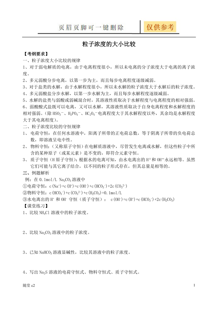 专题9粒子浓度比较的大小规律课堂教育_第1页