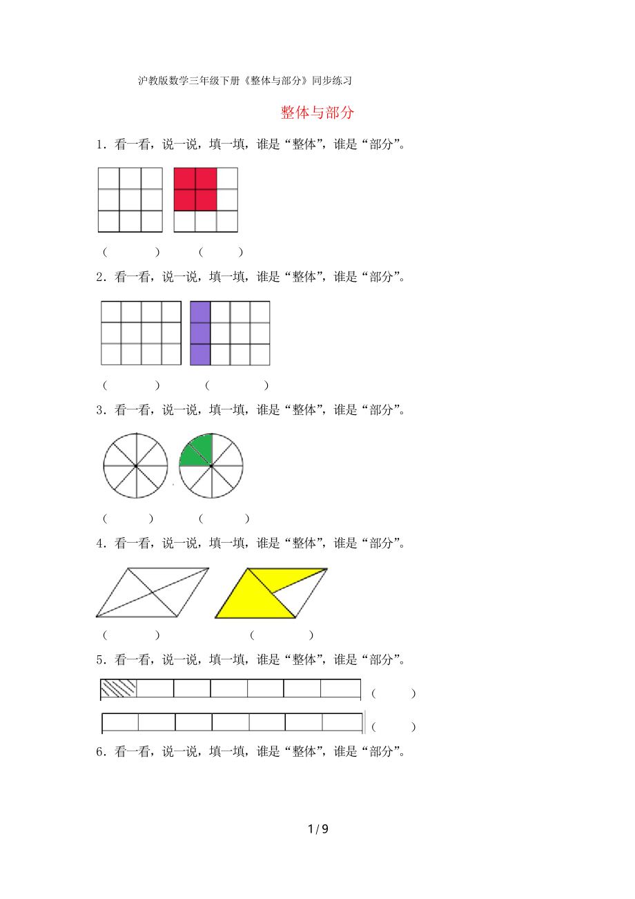 沪教版数学三年级下册《整体与部分》同步练习_第1页