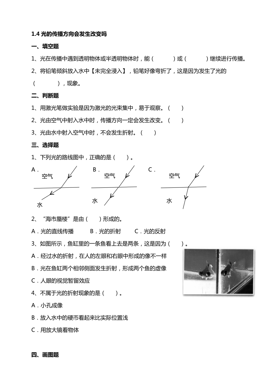 1.4光的傳播方向會(huì)發(fā)生改變嗎試題【含答案】_第1頁(yè)