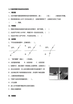 1.4光的傳播方向會發(fā)生改變嗎試題【含答案】