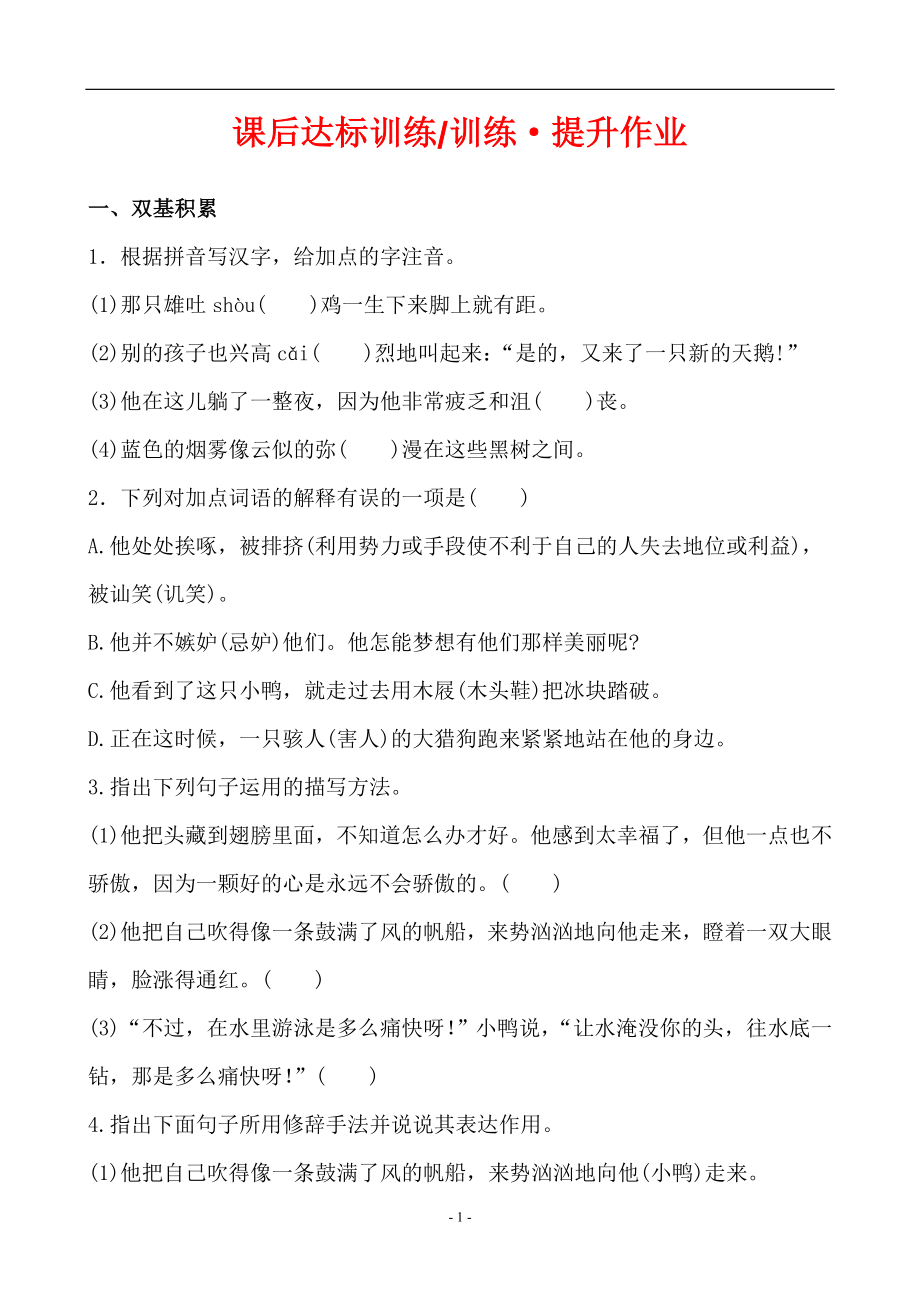 人教版七年級(jí)語文下冊(cè) 課后達(dá)標(biāo)訓(xùn)練訓(xùn)練·提升作業(yè)1.3王之波_第1頁(yè)