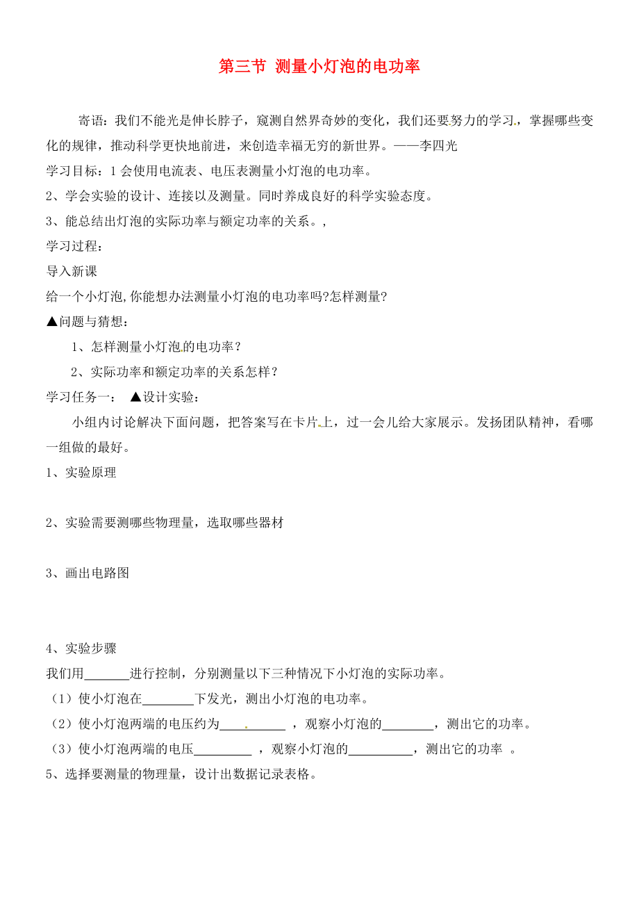 山東省泰安市岱岳區(qū)道朗鎮(zhèn)第一中學九年級物理全冊18.3測量小燈泡的電功率學案無答案新版新人教版_第1頁