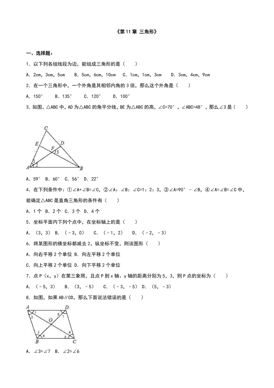 人教版八年级上第11章三角形单元测试(I)含答案解析_第1页